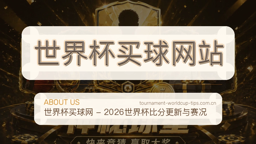  世界杯买球网站品牌故事