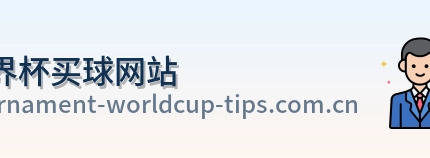  世界杯买球网站 官方平台